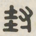 封书法图片