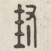 封书法图片