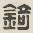 锜书法图片