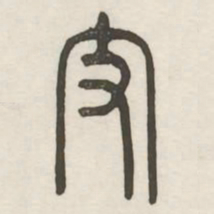支书法图片