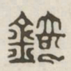 锜书法图片