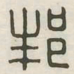 邦书法图片