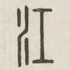 江书法图片