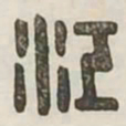 江书法图片