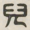 儿书法图片