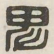 卑书法图片