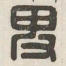 卑书法图片