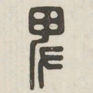 卑书法图片