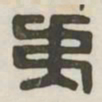 夷书法图片