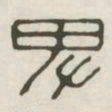 卑书法图片