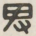 卑书法图片