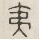 夷书法图片