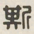 斯书法图片