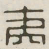 夷书法图片