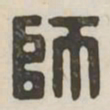 师书法图片