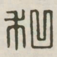 私书法图片