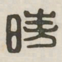 时书法图片