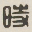 时书法图片