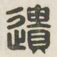 遗书法图片