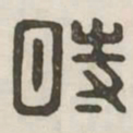 时书法图片