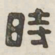 时书法图片
