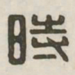 时书法图片