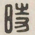 时书法图片