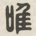 唯书法图片