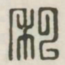 私书法图片