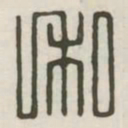 私书法图片
