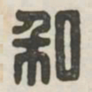 私书法图片