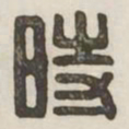 时书法图片