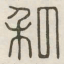 私书法图片