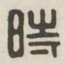时书法图片