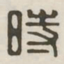 时书法图片