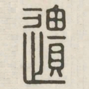 遗书法图片