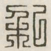 私书法图片