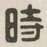 时书法图片