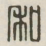 私书法图片