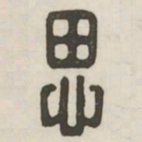 思书法图片