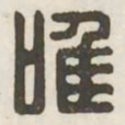 唯书法图片