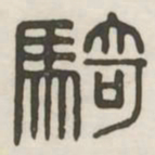 骑书法图片