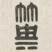 箕书法图片
