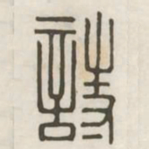 诗书法图片