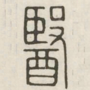 医书法图片