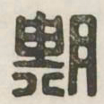 期书法图片