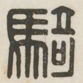 骑书法图片