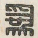 为书法图片