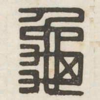 龟书法图片