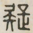 疑书法图片